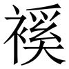 䙎: Serifenschrift (Songti/Mingti)