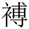 䙏: Serifenschrift (Songti/Mingti)