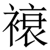 䙑: Serifenschrift (Songti/Mingti)