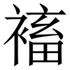 䙒: Serifenschrift (Songti/Mingti)