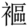 䙔: Serifenschrift (Songti/Mingti)