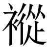 䙕: Serifenschrift (Songti/Mingti) 䙕: Serifenschrift (Songti/Mingti)