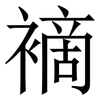 䙗: Serifenschrift (Songti/Mingti) 䙗: Serifenschrift (Songti/Mingti)