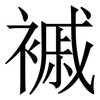 䙘: Serifenschrift (Songti/Mingti) 䙘: Serifenschrift (Songti/Mingti)