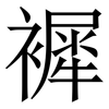 䙙: Serifenschrift (Songti/Mingti)
