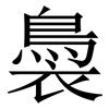 䙚: Serifenschrift (Songti/Mingti)