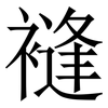 䙜: Serifenschrift (Songti/Mingti)