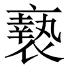 䙝: Serifenschrift (Songti/Mingti)