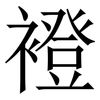 䙞: Serifenschrift (Songti/Mingti)