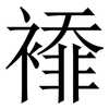 䙣: Serifenschrift (Songti/Mingti) 䙣: Serifenschrift (Songti/Mingti)