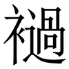 䙤: Serifenschrift (Songti/Mingti) 䙤: Serifenschrift (Songti/Mingti)