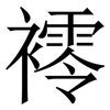 䙥: Serifenschrift (Songti/Mingti)