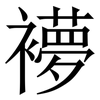 䙦: Serifenschrift (Songti/Mingti) 䙦: Serifenschrift (Songti/Mingti)