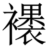 䙨: Serifenschrift (Songti/Mingti)