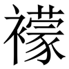 䙩: Serifenschrift (Songti/Mingti)