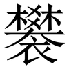 䙪: Serifenschrift (Songti/Mingti)