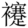 䙭: Serifenschrift (Songti/Mingti)