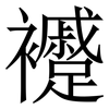 䙯: Serifenschrift (Songti/Mingti)