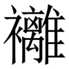 䙰: Serifenschrift (Songti/Mingti)