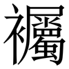 䙱: Serifenschrift (Songti/Mingti)