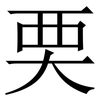 䙲: Serifenschrift (Songti/Mingti)