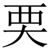 䙲: Serifenschrift (Songti/Mingti)