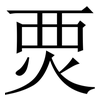 䙳: Serifenschrift (Songti/Mingti)