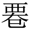 䙴: Serifenschrift (Songti/Mingti)
