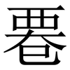 䙴: Serifenschrift (Songti/Mingti)