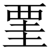 䙵: Serifenschrift (Songti/Mingti)