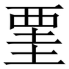 䙵: Serifenschrift (Songti/Mingti)