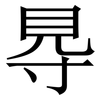 䙷: Serifenschrift (Songti/Mingti)