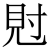 䙸: Serifenschrift (Songti/Mingti)