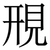䙹: Serifenschrift (Songti/Mingti) 䙹: Serifenschrift (Songti/Mingti)
