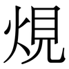 䙺: Serifenschrift (Songti/Mingti)
