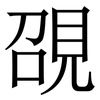䙼: Serifenschrift (Songti/Mingti) 䙼: Serifenschrift (Songti/Mingti)