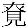 䙽: Serifenschrift (Songti/Mingti)