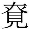 䙽: Serifenschrift (Songti/Mingti)