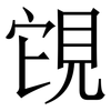 䙾: Serifenschrift (Songti/Mingti)