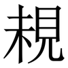 䙿: Serifenschrift (Songti/Mingti)