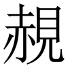䚂: Serifenschrift (Songti/Mingti)