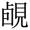 䚃: Serifenschrift (Songti/Mingti) 䚃: Serifenschrift (Songti/Mingti)