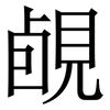 䚃: Serifenschrift (Songti/Mingti)