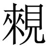 䚅: Serifenschrift (Songti/Mingti)