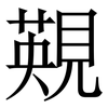 䚆: Serifenschrift (Songti/Mingti) 䚆: Serifenschrift (Songti/Mingti)