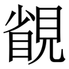 䚇: Serifenschrift (Songti/Mingti)