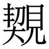 䚉: Serifenschrift (Songti/Mingti)