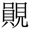 䚋: Serifenschrift (Songti/Mingti)