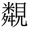 䚏: Serifenschrift (Songti/Mingti)