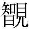䚐: Serifenschrift (Songti/Mingti) 䚐: Serifenschrift (Songti/Mingti)